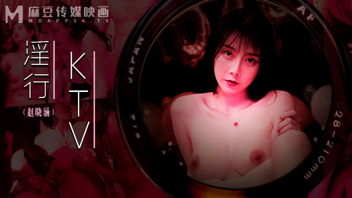 《MDWP-0033 淫行KTV  赵晓涵》最新高清在线播放封面图